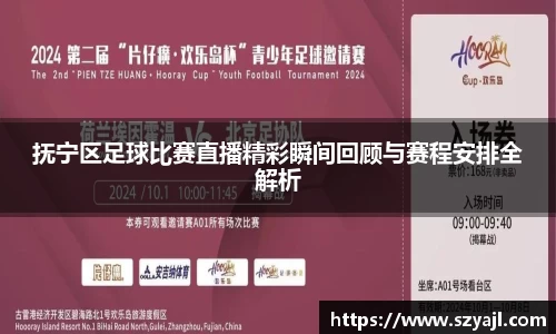 抚宁区足球比赛直播精彩瞬间回顾与赛程安排全解析