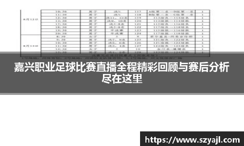嘉兴职业足球比赛直播全程精彩回顾与赛后分析尽在这里