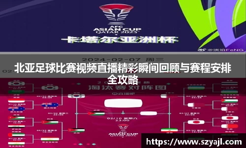 北亚足球比赛视频直播精彩瞬间回顾与赛程安排全攻略