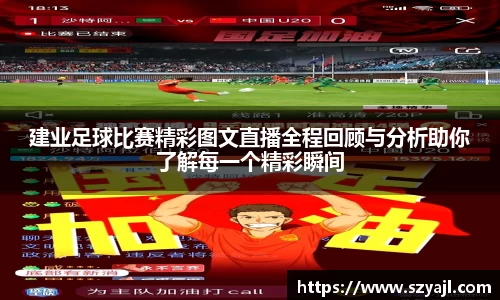 建业足球比赛精彩图文直播全程回顾与分析助你了解每一个精彩瞬间