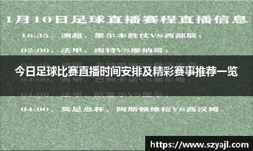 今日足球比赛直播时间安排及精彩赛事推荐一览