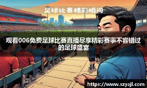 观看006免费足球比赛直播尽享精彩赛事不容错过的足球盛宴