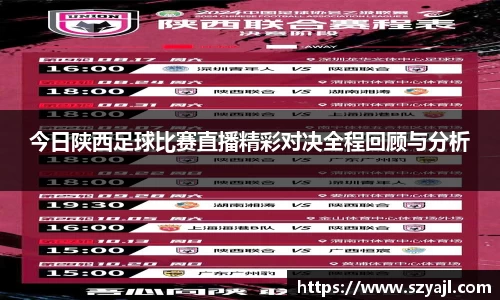 今日陕西足球比赛直播精彩对决全程回顾与分析