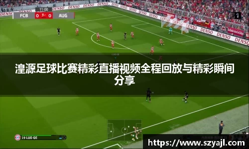 湟源足球比赛精彩直播视频全程回放与精彩瞬间分享