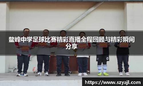 鳌峰中学足球比赛精彩直播全程回顾与精彩瞬间分享