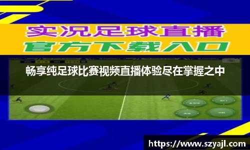 畅享纯足球比赛视频直播体验尽在掌握之中