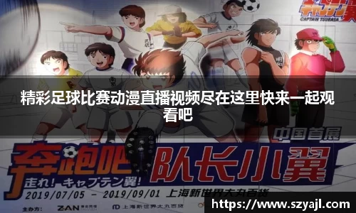 精彩足球比赛动漫直播视频尽在这里快来一起观看吧