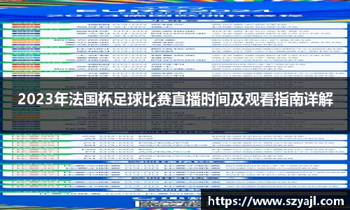 2023年法国杯足球比赛直播时间及观看指南详解