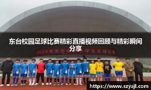 东台校园足球比赛精彩直播视频回顾与精彩瞬间分享