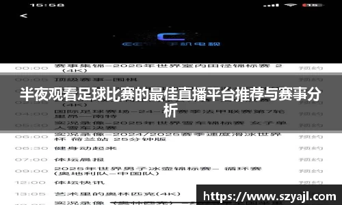 半夜观看足球比赛的最佳直播平台推荐与赛事分析