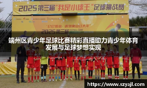 端州区青少年足球比赛精彩直播助力青少年体育发展与足球梦想实现