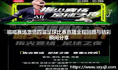 呱呱赛场激情四溢足球比赛直播全程回顾与精彩瞬间分享