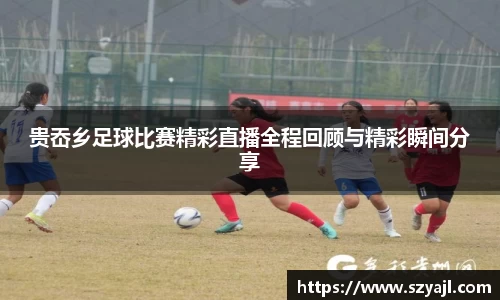 贵岙乡足球比赛精彩直播全程回顾与精彩瞬间分享