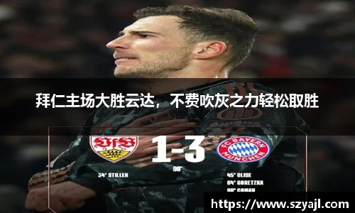拜仁主场大胜云达，不费吹灰之力轻松取胜