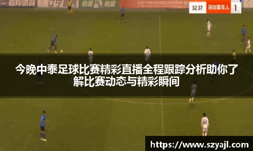 今晚中泰足球比赛精彩直播全程跟踪分析助你了解比赛动态与精彩瞬间