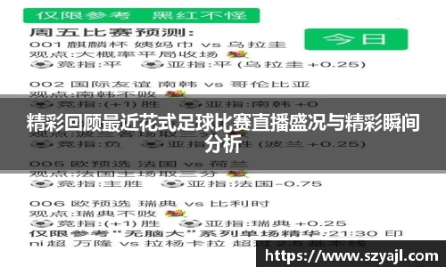 精彩回顾最近花式足球比赛直播盛况与精彩瞬间分析