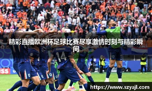 精彩直播欧洲杯足球比赛尽享激情时刻与精彩瞬间