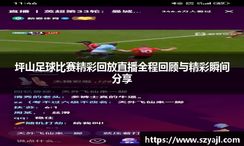 坪山足球比赛精彩回放直播全程回顾与精彩瞬间分享