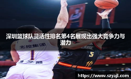 深圳篮球队灵活性排名第4名展现出强大竞争力与潜力