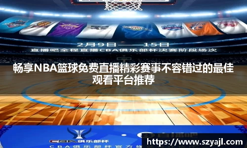 畅享NBA篮球免费直播精彩赛事不容错过的最佳观看平台推荐