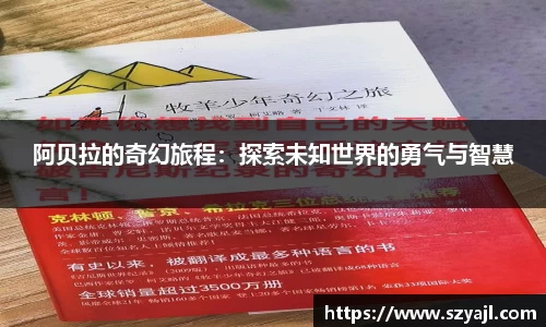 阿贝拉的奇幻旅程：探索未知世界的勇气与智慧