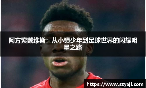 阿方索戴维斯：从小镇少年到足球世界的闪耀明星之路
