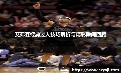 艾弗森经典过人技巧解析与精彩瞬间回顾