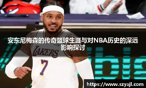 安东尼梅森的传奇篮球生涯与对NBA历史的深远影响探讨