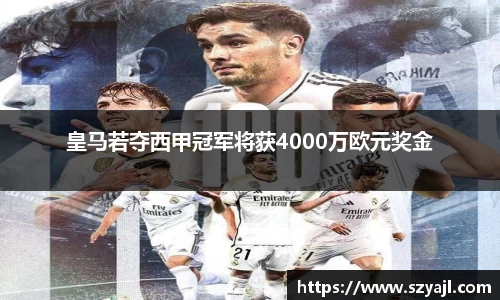 皇马若夺西甲冠军将获4000万欧元奖金