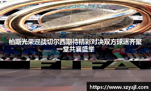 柏斯光荣迎战切尔西期待精彩对决双方球迷齐聚一堂共襄盛举