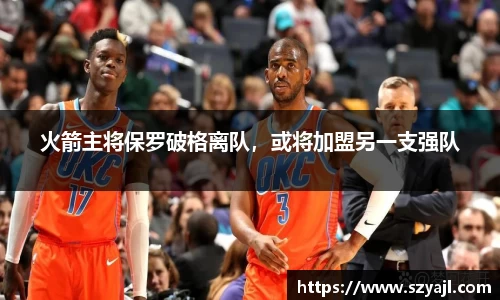 火箭主将保罗破格离队，或将加盟另一支强队