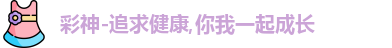 彩神-追求健康,你我一起成长