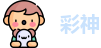 彩神
